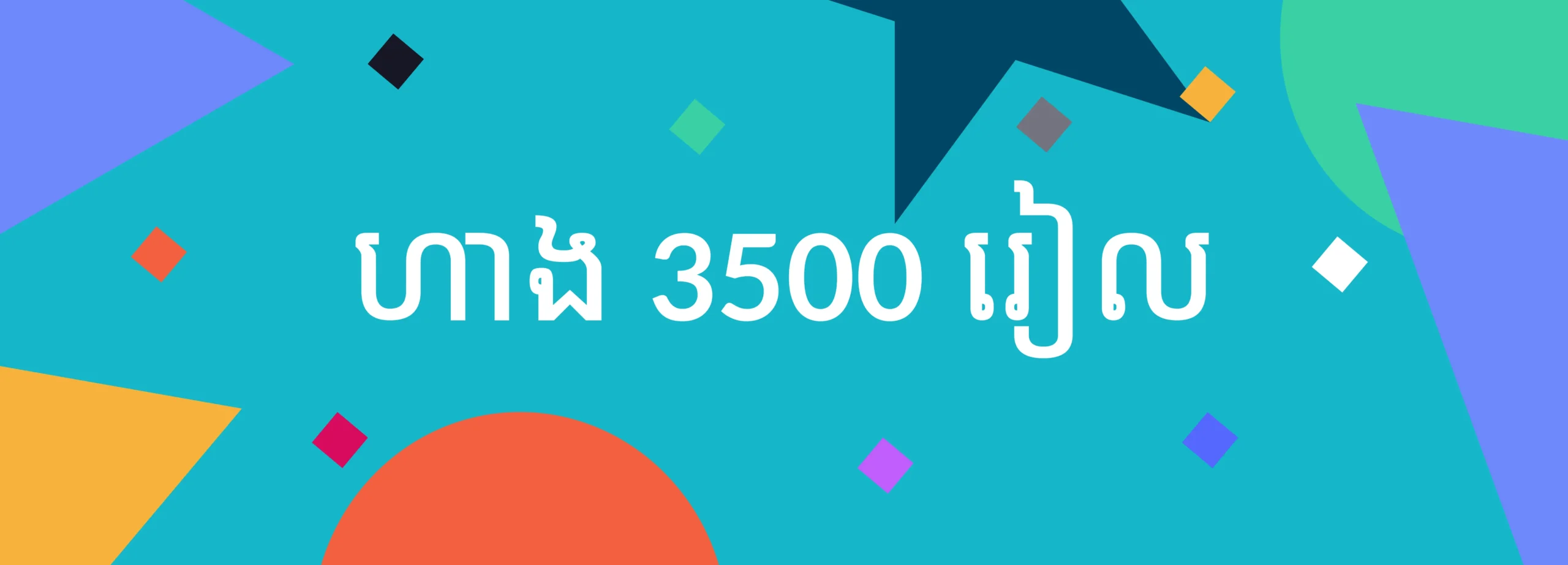 ហាង 3500 រៀល