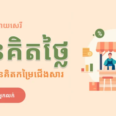 តើធ្វើដូចម្តេចដើម្បីរកប្រាក់លើ E-Commerce Marketplace ដោយមិនចំណាយលុយ?